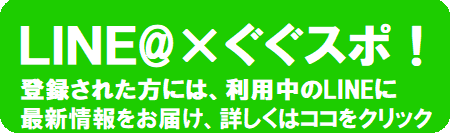 LINE＠ぐぐスポ！