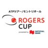 ATPロジャーズカップ