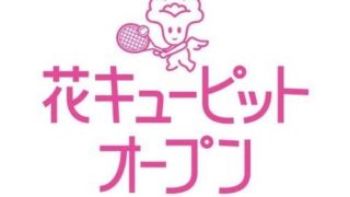 花キューピットジャパンウイメンズオープンテニスチャンピオンシップス