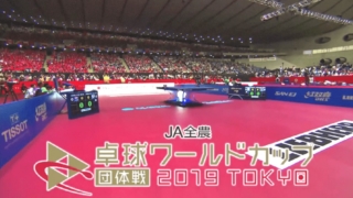 2019卓球ワールドカップ団体戦TOKYO