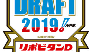 プロ野球2019ドラフト会議supported by リポビタＤ