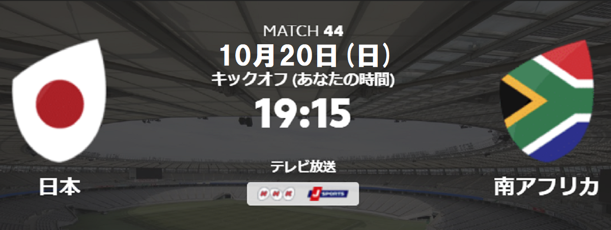 テレビ放送 ネット配信 南アフリカvs日本代表 ラグビーw杯19の日程 決勝トーナメント対戦一覧 ぐぐスポ ニュース速報