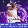 WTAツアーファイナルズ2019大坂なおみ