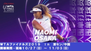 WTAツアーファイナルズ2019大坂なおみ