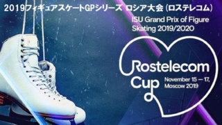 フィギュアスケート 2019グランプリシリーズ ロシア大会(ロステレコム杯)
