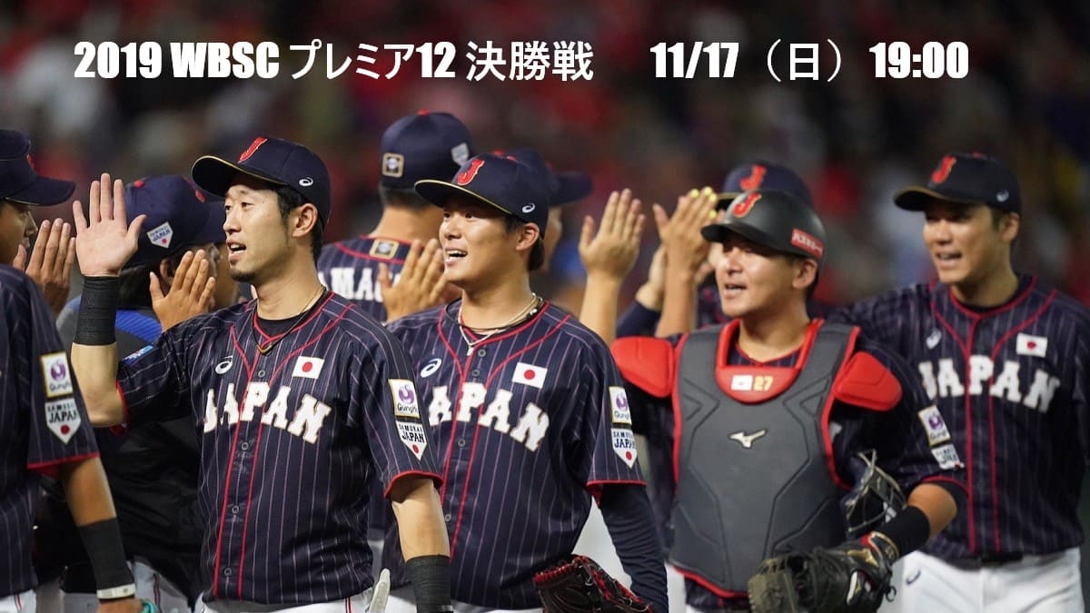 決勝戦 19 プレミア12 放送予定 日程結果 侍ジャパン ぐぐスポ ニュース速報