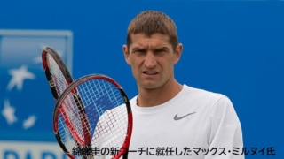 錦織圭の新コーチ マックス・ミルヌイ(Max Mirnyi)