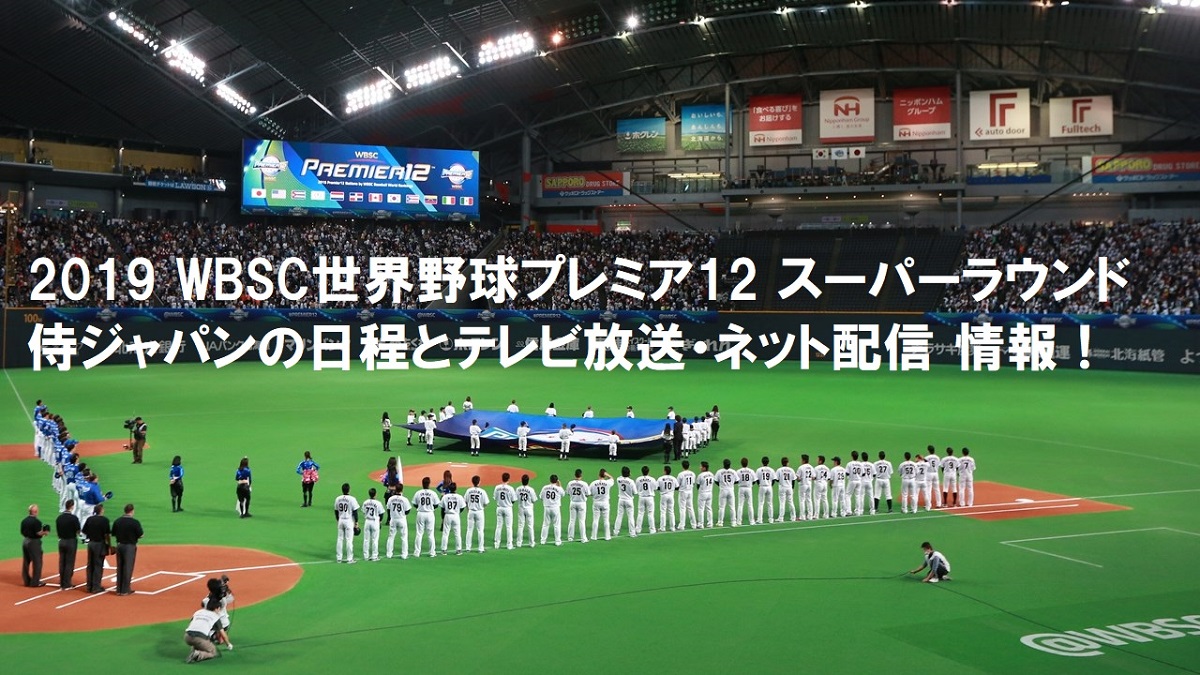 19プレミア12 スーパーラウンド テレビ放送 ネット配信と日程 侍ジャパン 野球日本代表 ぐぐスポ ニュース速報