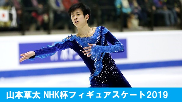 山本草太 ショート フリー 滑走日程とスコア速報 Nhk杯フィギュアスケート2019 ぐぐスポ ニュース速報