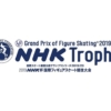 NHK杯フィギュアスケート2019