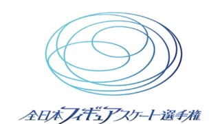 全日本フィギュアスケート選手権2019