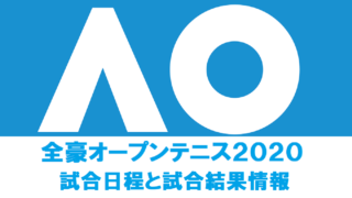 全豪オープンテニス試合日程とスコア結果