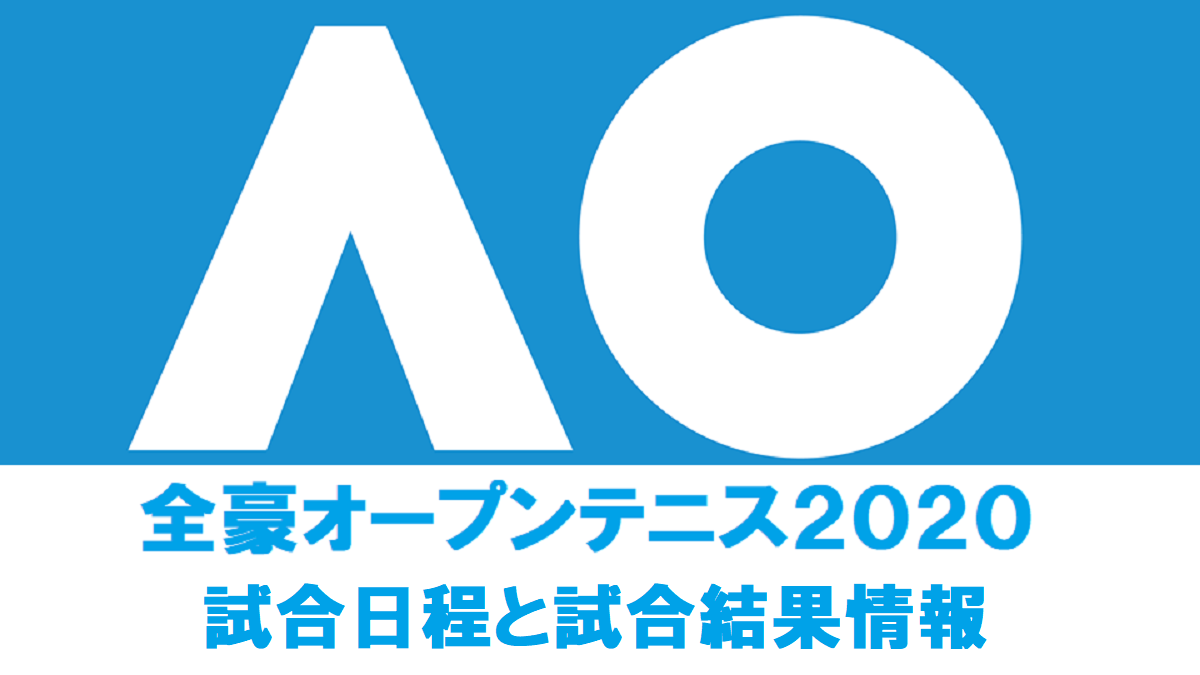 全豪オープンテニス 試合日程スケジュール 結果 や会場について ぐぐスポ ニュース速報