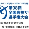 冬の選手権2020｜第98回全国高等学校サッカー選手権大会