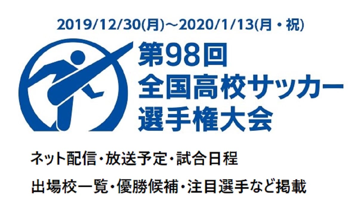 高校サッカー選手権 決勝戦 ネット配信 放送予定 日程 出場校一覧や優勝候補や注目選手 ぐぐスポ ニュース速報