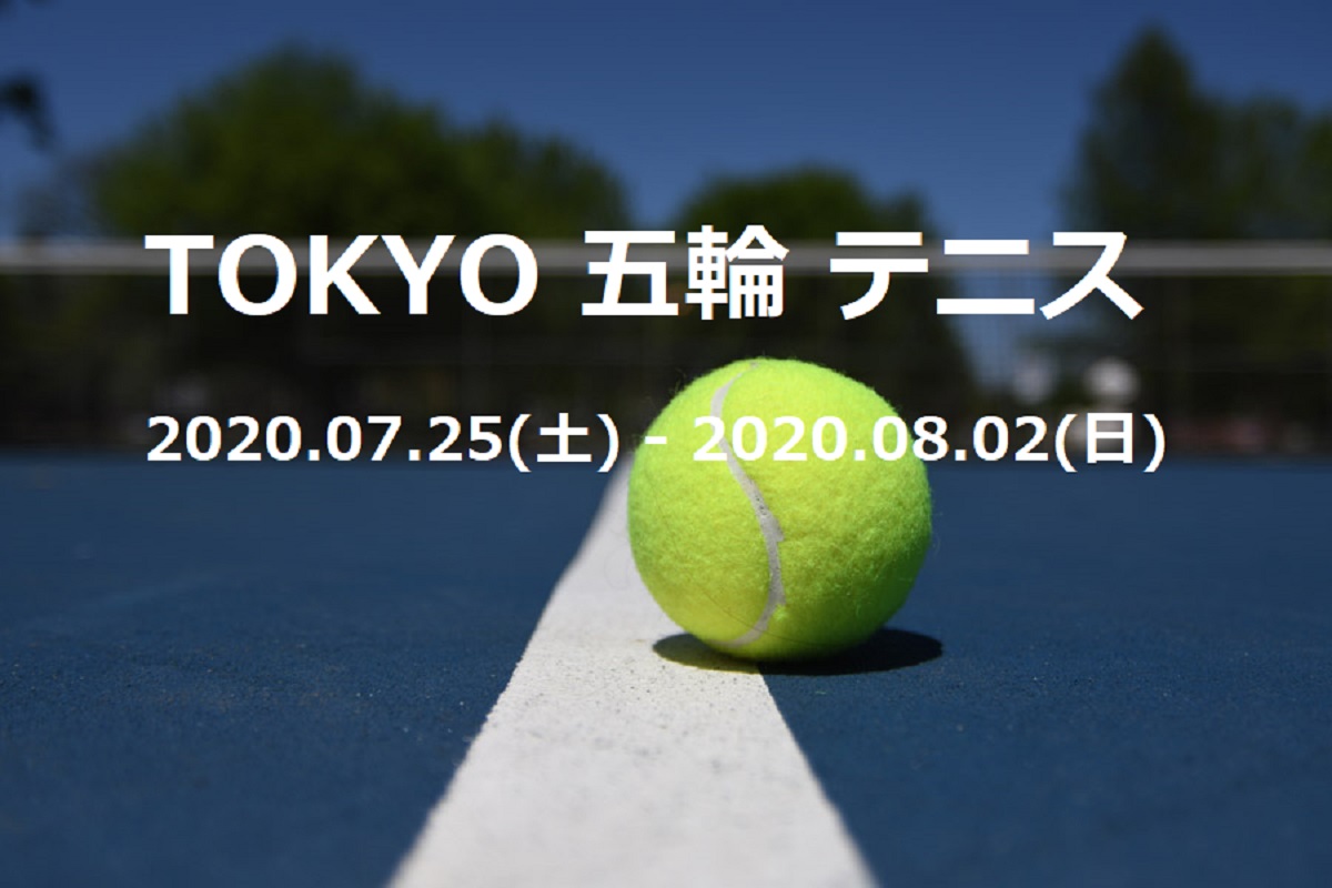 21 東京オリンピック テニス 日程 放送予定 トーナメント表 ドロー 試合会場 ポイント賞金など 錦織圭 大坂なおみ出場情報 ぐぐスポ ニュース速報