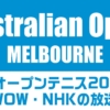2022 全豪オープンテニス NHK・WOWOWの放送予定