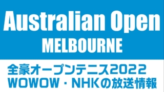 2022 全豪オープンテニス NHK・WOWOWの放送予定
