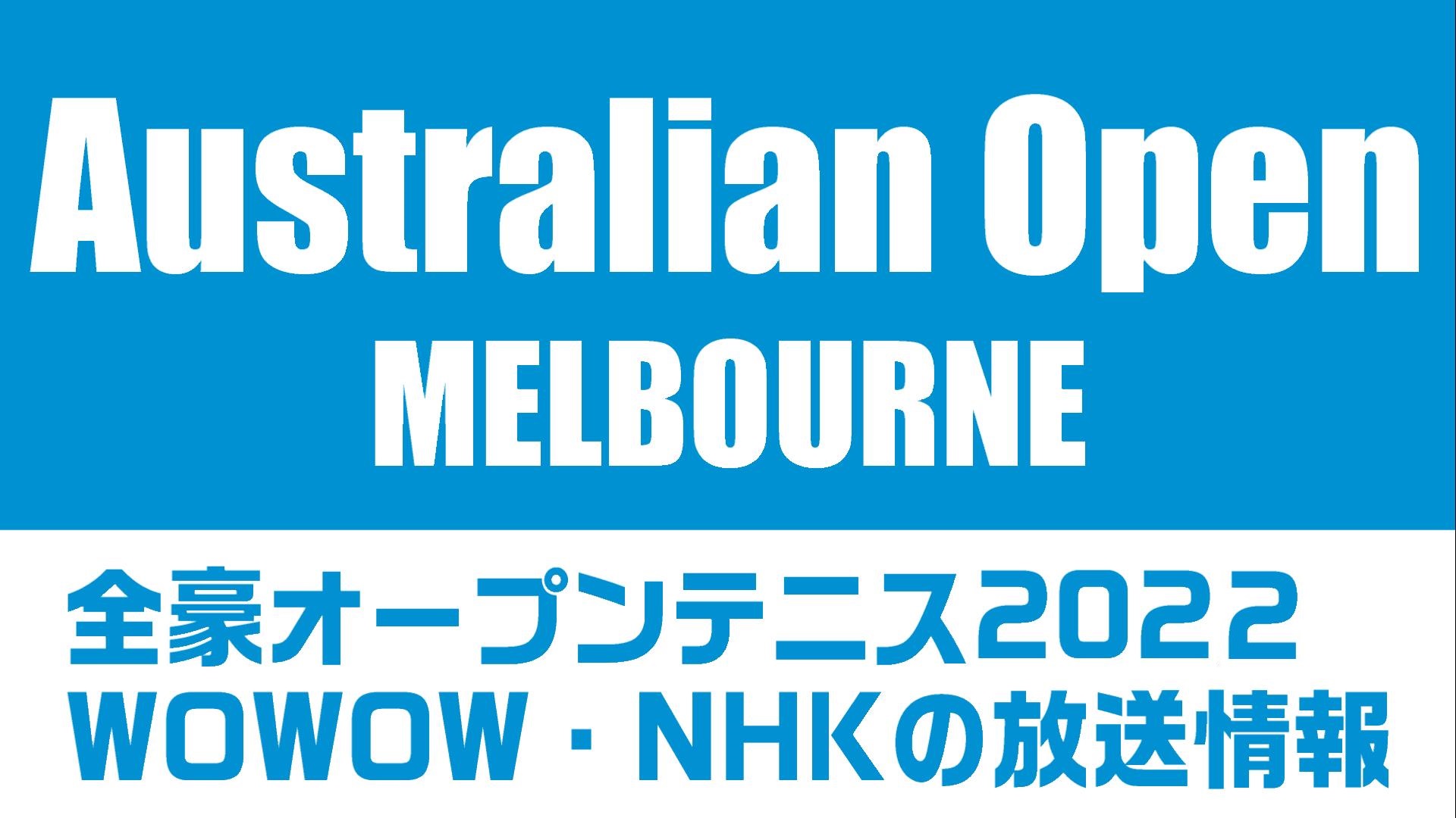 全豪オープンテニス2022NHK・WOWOWの放送予定