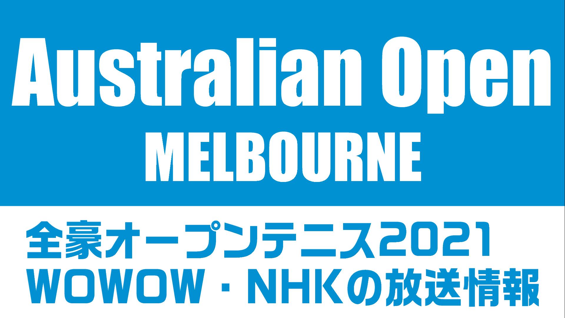 全豪オープンテニス21 Nhk Wowowのテレビ放送予定 ネット配信 と中継時間 ぐぐスポ ニュース速報