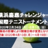 横浜慶應チャレンジャー国際テニストーナメント2020