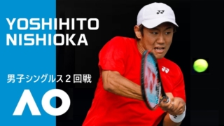 西岡良仁の全豪オープンテニス2020、2回戦