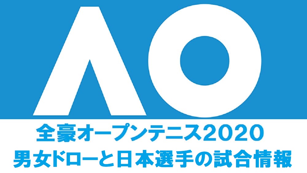 全豪オープンテニス 日本人選手の試合予定と結果 テレビ放送 男子 女子ドロー トーナメント表 ぐぐスポ ニュース速報