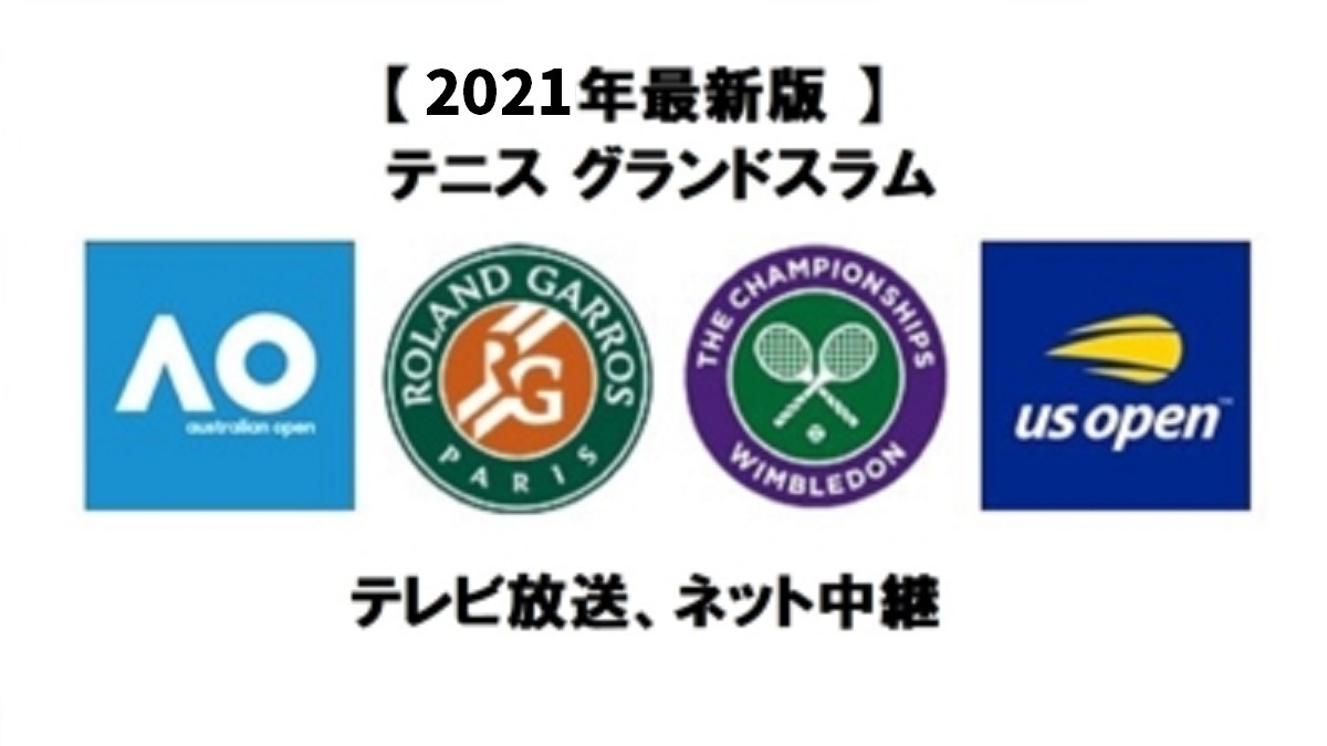 2021年最新版 テニスのグランドスラムをテレビ放送 ネット中継で見る方法 Nhk Wowow 地上波 ぐぐスポ ニュース速報