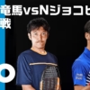 伊藤竜馬vsノバク・ジョコビッチ全豪オープンテニス2回戦