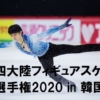 四大陸フィギュアスケート選手権2020 羽生結弦