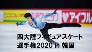 四大陸フィギュアスケート選手権2020 羽生結弦