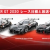 SUPER GT 2020 レース日程と放送予定