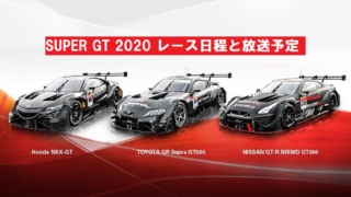 SUPER GT 2020 レース日程と放送予定
