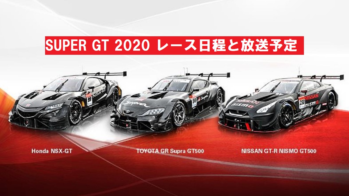 スーパーgt コロナで延期後の暫定日程 スケジュール と放送予定 テレビ放映 ネット配信 ぐぐスポ ニュース速報