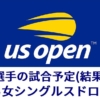 USオープンテニス2020日本選手の試合予定一覧