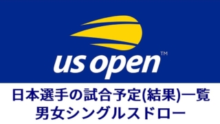 USオープンテニス2020日本選手の試合予定一覧