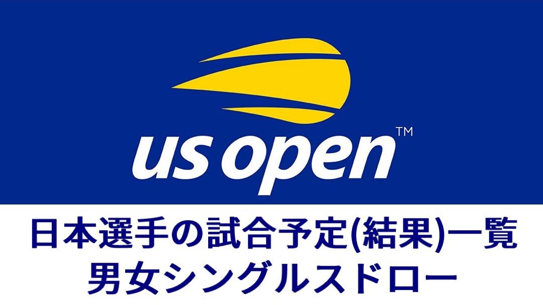 USオープンテニス2020日本選手の試合予定一覧