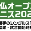 全仏オープンテニス2020日本選手1回戦の試合結果