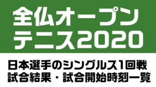 全仏オープンテニス2020日本選手1回戦の試合結果