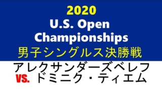 全米オープンテニス2020男子シングルス決勝