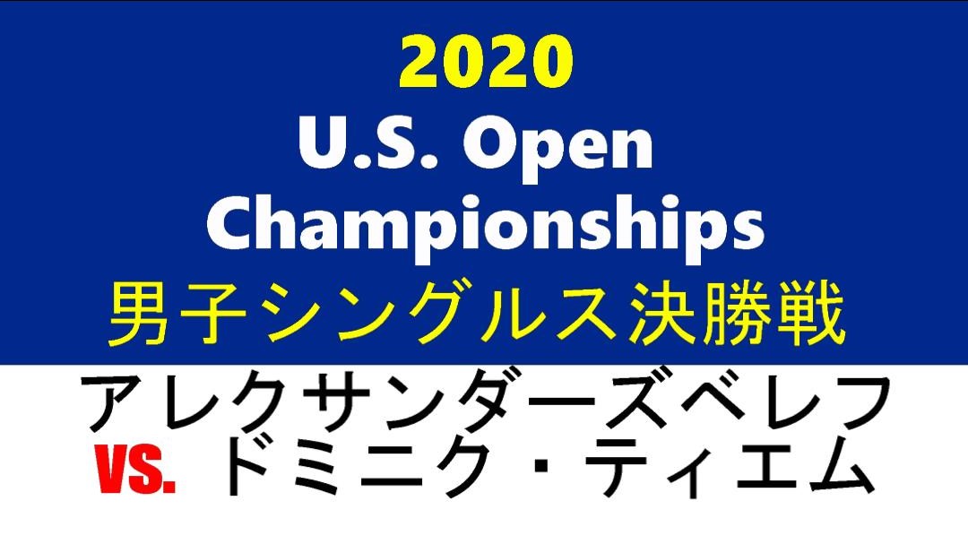 全米オープンテニス2020の決勝戦に進出したA.ズベレフ vs D.ティエム