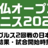 全仏オープンテニス2020の2回戦に進出した日本選手の試合予定・結果一覧