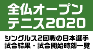 全仏オープンテニス2020の2回戦に進出した日本選手の試合予定・結果一覧