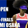 大坂なおみ 全米オープンテニス2020の準決勝に進出