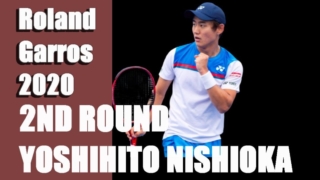 西岡良仁 全仏オープンテニス2020・2回戦に進出