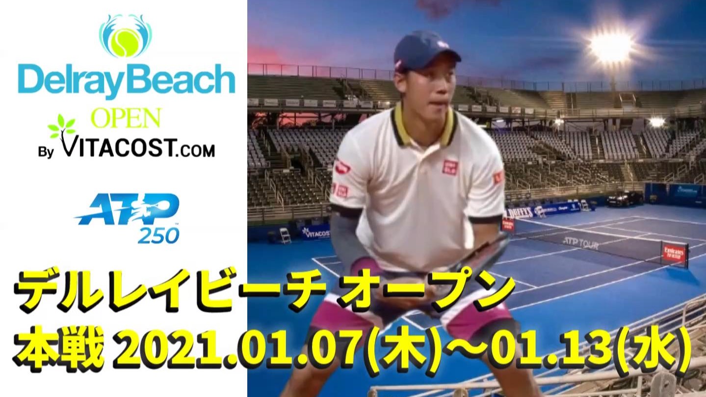 デルレイビーチ オープン21 放送予定 日程 トーナメント表 ドロー ポイント ツアー情報 錦織圭出場予定 ぐぐスポ ニュース速報 デルレイビーチ オープン21 放送予定 日程 トーナメント表 ドロー ポイント ツアー情報 錦織圭出場予定 ぐぐスポ ニュース速報
