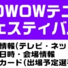 WOWOWテニスフェスティバル 2020