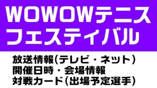 WOWOWテニスフェスティバル 2020