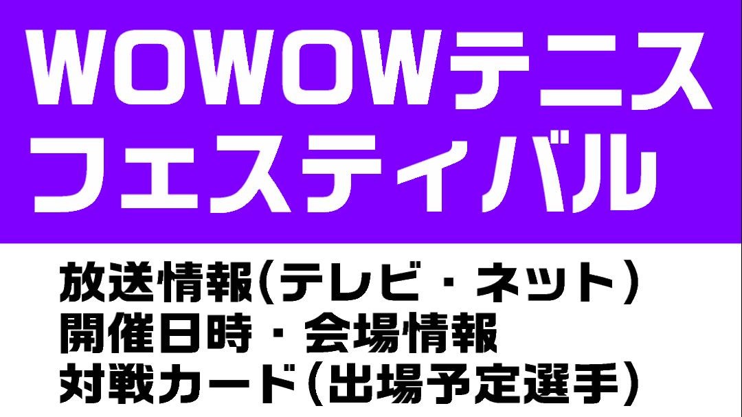 Wowowテニスフェスティバル 放送予定 日程 会場 対戦カード一覧 錦織圭 出場予定 ぐぐスポ ニュース速報