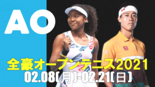 全豪オープンテニス2021の錦織圭・大坂なおみのテレビ放送や試合日程と結果